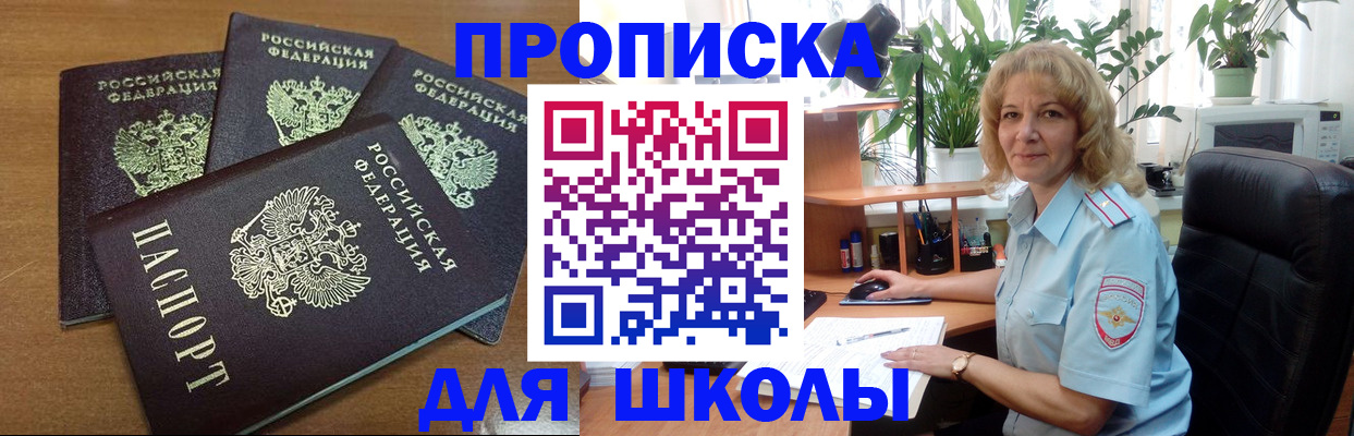 прописка для школы в Армавире