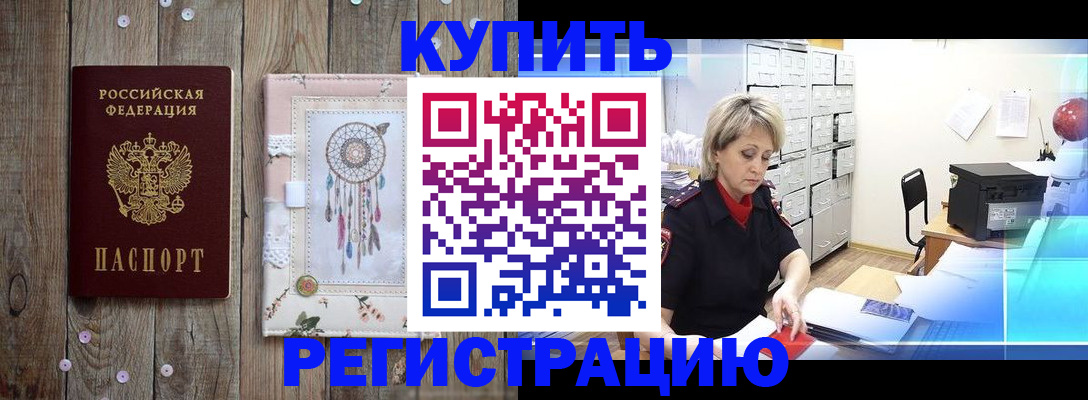 прописка в Армавире